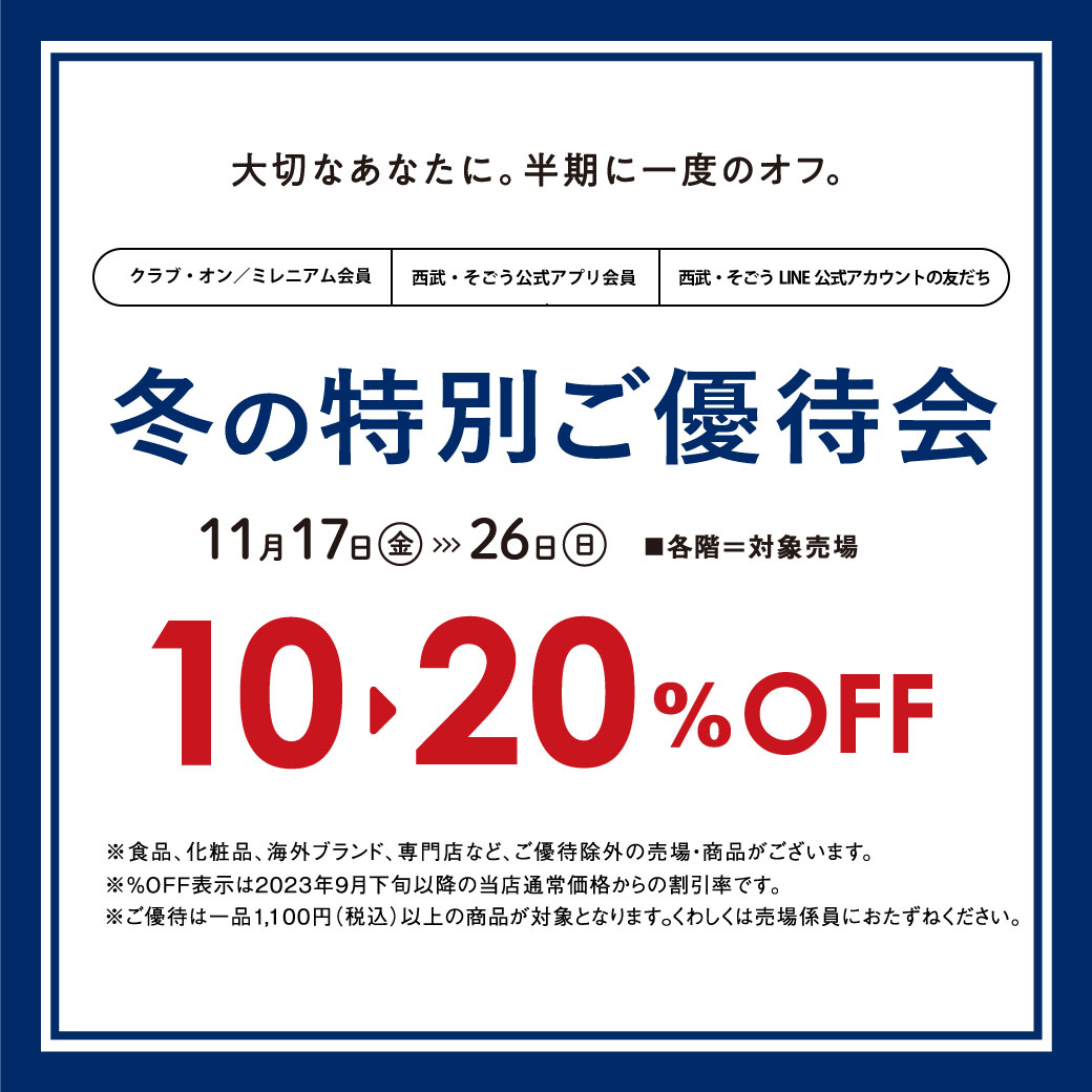 西武冬の大感謝祭🙏✨ – Sensounico